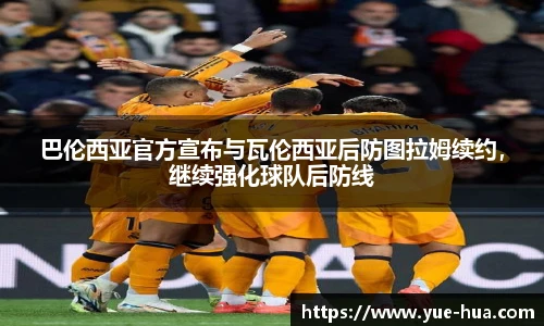 巴伦西亚官方宣布与瓦伦西亚后防图拉姆续约，继续强化球队后防线