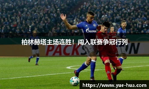 柏林赫塔主场连胜！闯入联赛争冠行列
