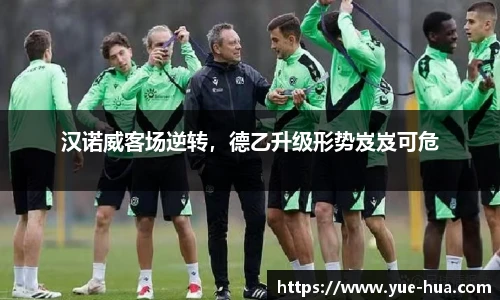 汉诺威客场逆转，德乙升级形势岌岌可危
