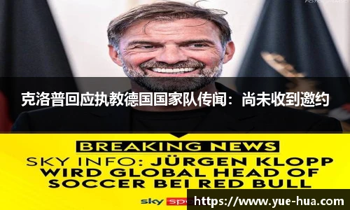 克洛普回应执教德国国家队传闻：尚未收到邀约