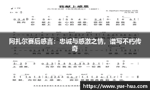 阿扎尔赛后感言：忠诚与感激之情，谱写不朽传奇