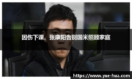 因伤下课，张康阳告别国米照顾家庭