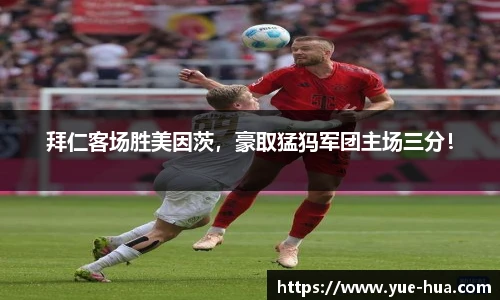 拜仁客场胜美因茨，豪取猛犸军团主场三分！