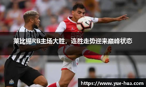 莱比锡RB主场大胜，连胜走势迎来巅峰状态