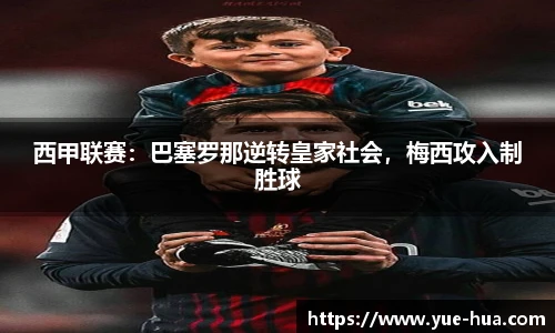 西甲联赛：巴塞罗那逆转皇家社会，梅西攻入制胜球