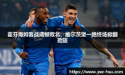 霍芬海姆客战遗憾败北，维尔茨堡一绝终场掀翻劲旅