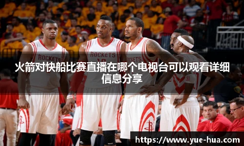 火箭对快船比赛直播在哪个电视台可以观看详细信息分享