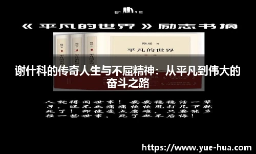 谢什科的传奇人生与不屈精神：从平凡到伟大的奋斗之路