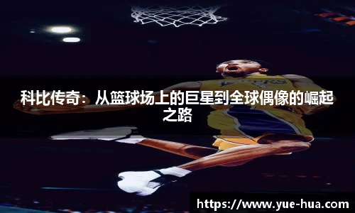 科比传奇：从篮球场上的巨星到全球偶像的崛起之路