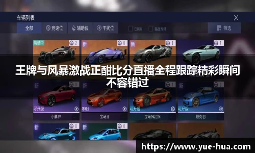 王牌与风暴激战正酣比分直播全程跟踪精彩瞬间不容错过