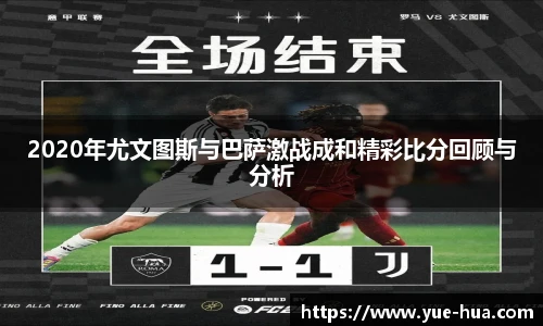 2020年尤文图斯与巴萨激战成和精彩比分回顾与分析
