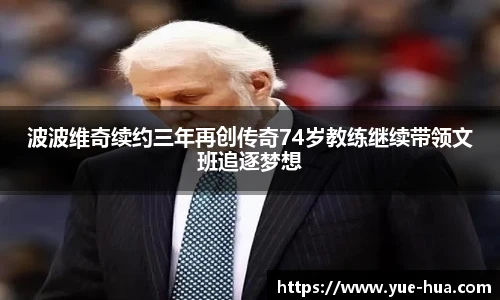 波波维奇续约三年再创传奇74岁教练继续带领文班追逐梦想