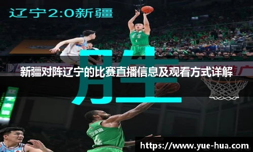 新疆对阵辽宁的比赛直播信息及观看方式详解
