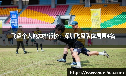 飞盘个人能力排行榜：深圳飞盘队位居第4名