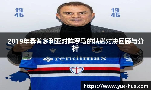 2019年桑普多利亚对阵罗马的精彩对决回顾与分析