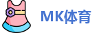 MK体育